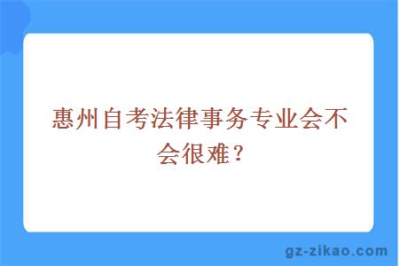 惠州自考法律事务