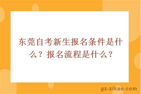 东莞自考新生报名条件是什么