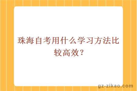 珠海自考用什么学习方法比较高效？