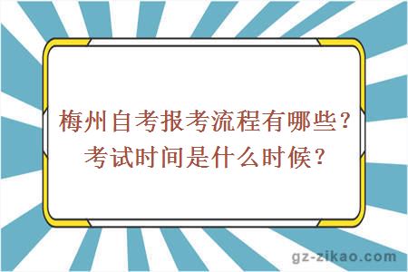 梅州自考报考流程有哪些？考试时间是什么时候？