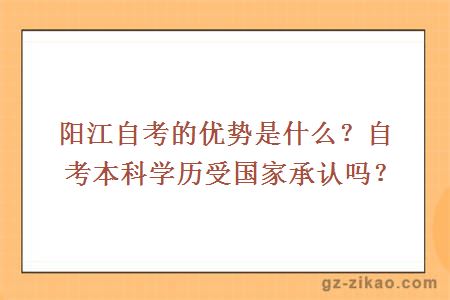 阳江自考的优势是什么？自考本科学历受国家承认吗？