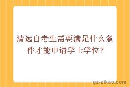 清远自考生需要满足什么条件才能申请学士学位？