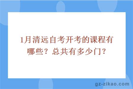 1月清远自考开考的课程有哪些？总共有多少门？