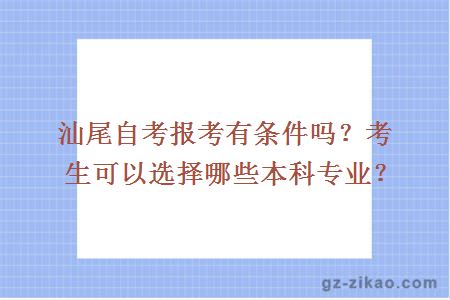 汕尾自考报考有条件吗？考生可以选择哪些本科专业？