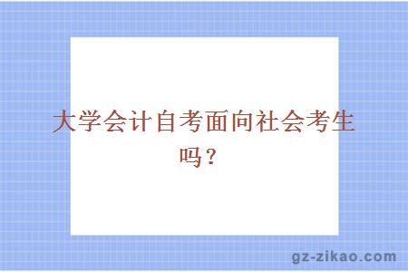 大学会计自考面向社会考生吗？