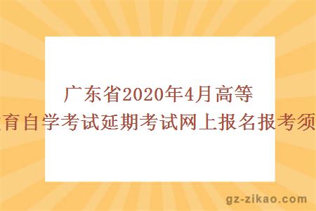 广东省2020年4月高等教育自学考试延期考试网上报名报考须知