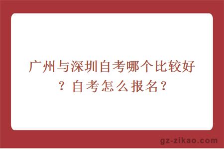 广州与深圳自考哪个比较好？自考怎么报名？