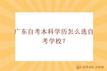 广东自考本科学历怎么选自考学校？