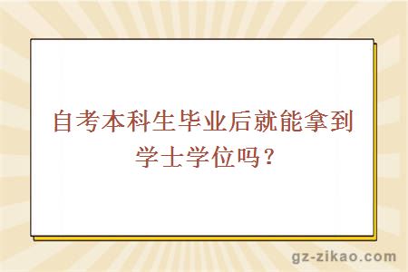 自考本科生毕业后就能拿到学士学位吗？