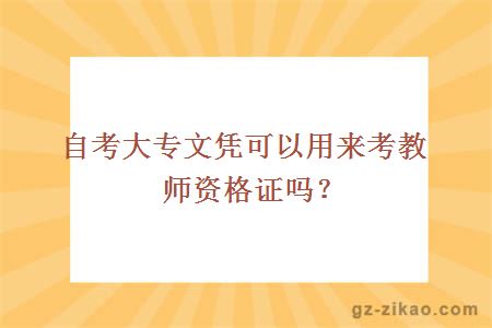 自考大专文凭可以用来考教师资格证吗？