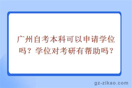 广州自考本科可以申请学位吗？学位对考研有帮助吗？