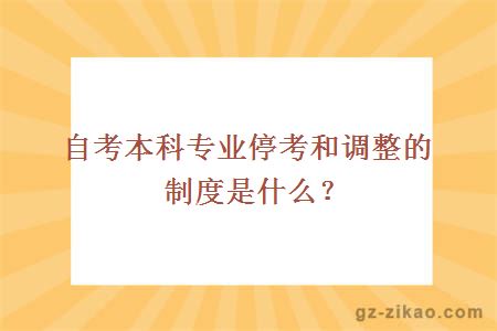 自考本科专业停考和调整的制度是什么？