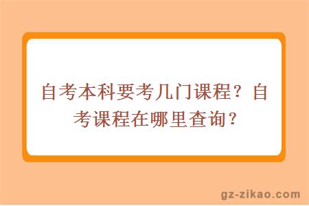 自考本科要考几门课程？自考课程在哪里查询？