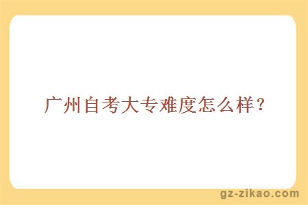 【考大专自考怎样报名】考大专自考怎样报名学校怎么样？