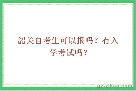 韶关自考生可以报吗？有入学考试吗？