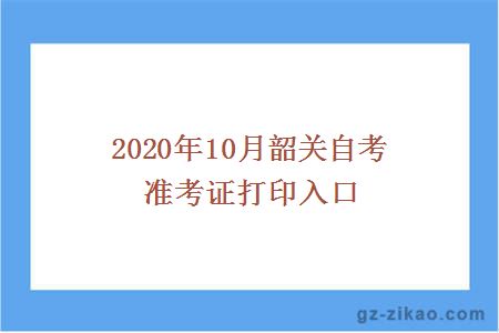 2020年10月韶关自考准考证打印入口
