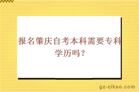 报名肇庆自考本科需要专科学历吗？