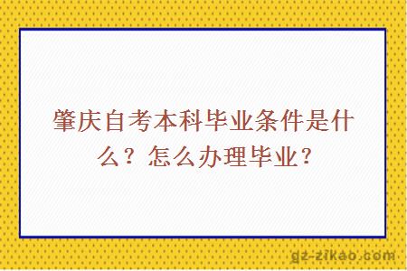 肇庆自考本科毕业条件是什么？怎么办理毕业？