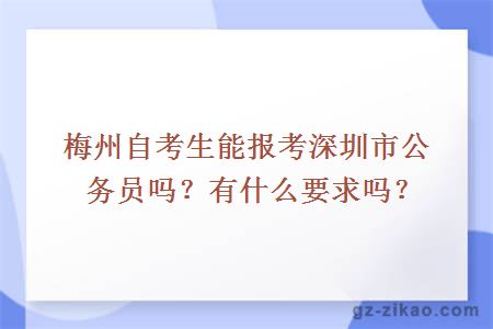 梅州自考生能报考深圳市公务员吗？有什么要求吗？