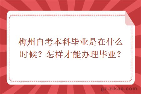 梅州自考本科毕业是在什么时候？怎样才能办理毕业？