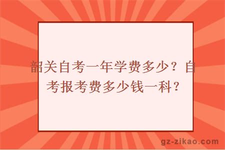 韶关自考一年学费多少