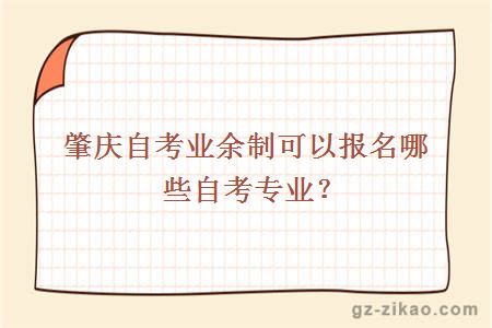 肇庆自考业余制可以报名哪些自考专业？