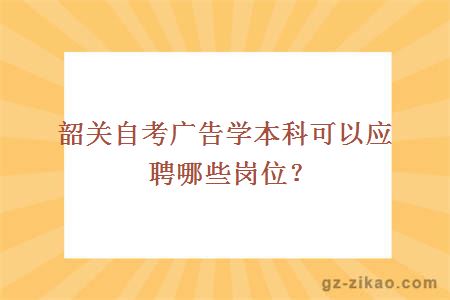 韶关自考广告学本科