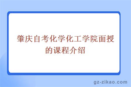 肇庆自考化学化工学院面授的课程介绍