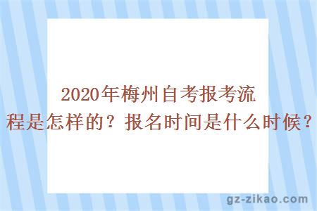 2020年梅州自考报考流程是怎样的？报名时间是什么时候？