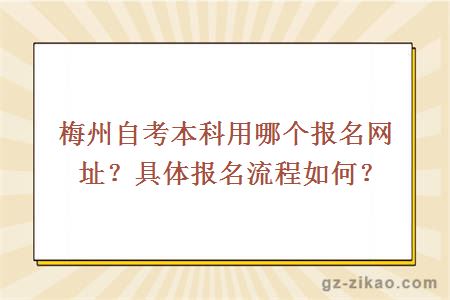 梅州自考本科用哪个报名网址？具体报名流程如何？