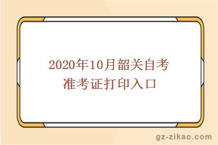 韶关自考准考证打印入口