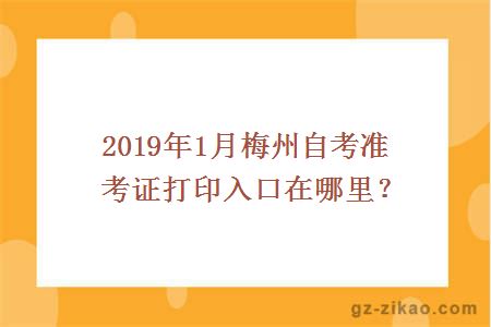 2019年1月梅州自考准考证打印入口在哪里？