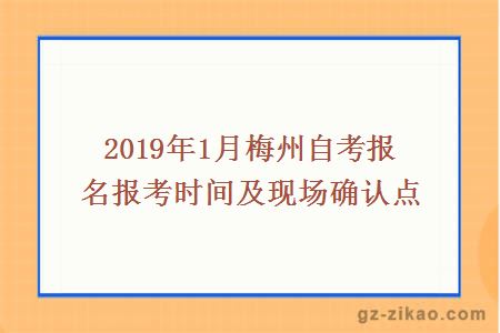 2019年1月梅州自考报名报考时间及现场确认点