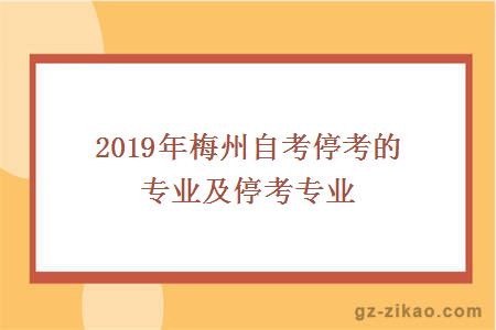 2019年梅州自考停考的专业及停考专业