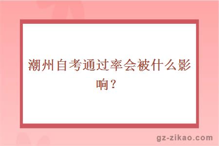 潮州自考通过率会被什么影响？