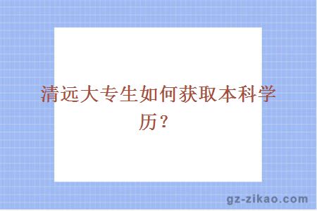 清远大专生如何获取本科学历？