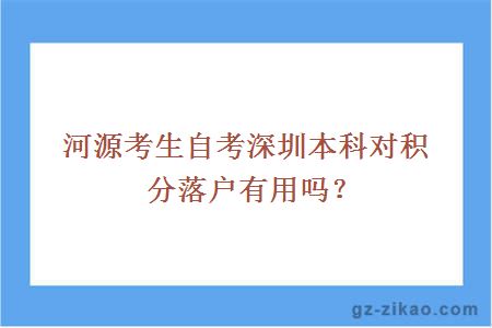 河源考生自考深圳本科对积分落户有用吗？