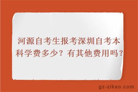 河源自考生报考深圳自考本科学费多少？有其他费用吗？