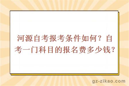 河源自考报考条件如何？自考一门科目的报名费多少钱？