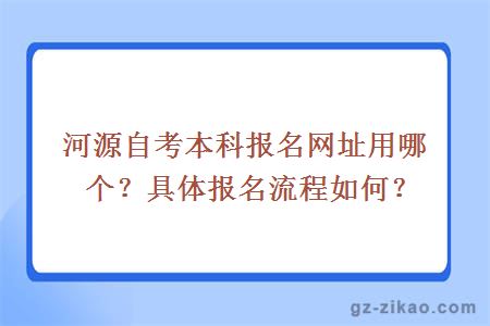 河源自考本科报名网址用哪个？具体报名流程如何？