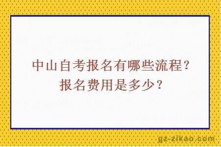 中山自考报名有哪些流程？报名费用是多少？