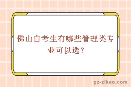 佛山自考生有哪些管理类专业可以选？