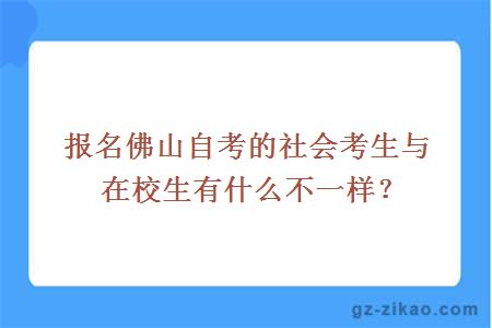 报名佛山自考的社会考生与在校生有什么不一样？