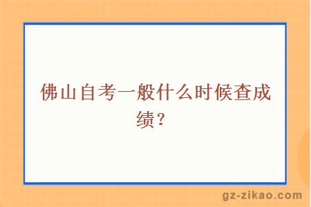 佛山自考一般什么时候查成绩？