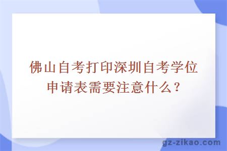 佛山自考打印深圳自考学位申请表需要注意什么？