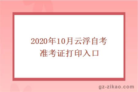 2020年10月云浮自考准考证打印入口