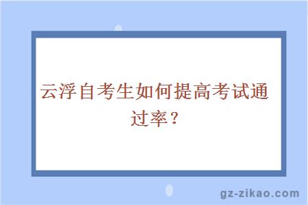 云浮自考生如何提高考试通过率？