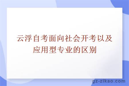 云浮自考面向社会开考以及应用型专业的区别