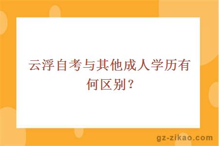 云浮自考与其他成人学历有何区别？