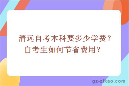 清远自考本科要多少学费？自考生如何节省费用？